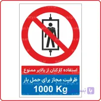 83018 – استفاده کارکنان از بالابر ممنوع – ظرفیت مجاز برای حمل بار 1000 Kg