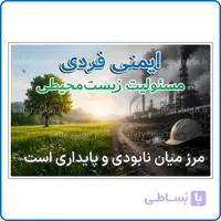 91019 – ایمنی فردی، مسئولیت زیست‌محیطی؛ مرز میان نابودی و پایداری است