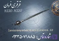 قرقری فرمان برلیانس H330-H320