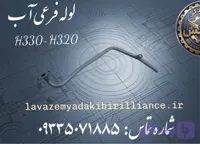 لوله فرعی آب برلیانس