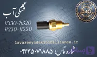 فشنگی آب برلیانس H330-H320-H230-H220