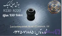 بوش طبق کوچک برلیانس H230-H220-X50-VOLEX