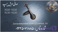 صافی اویل پمپ برلیانس H330-H320-H230-H220