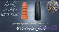 گردگیر و ضربه گیر اسفنجی کمک عقب برلیانسH330-H320