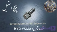 پیچ چرخ استیل برلیانس H230-H220-H330-H320