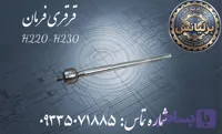 قرقری فرمان برلیانس H230-H220