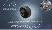 بوش طبق بزرگ برلیانس H330-H320