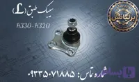 سیبک طبق سمت چپ برلیانس H330-H320