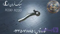 سیبک فرمان سمت چپ برلیانس H230-H220