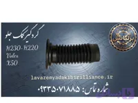 گردگیر کمک جلو برلیانس سری۲۰۰ ولکس و ایکس۵۰