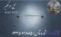 میل موجگیر برلیانس H230-H220