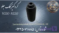 گردگیر کمک جلو برلیانس H330-H320