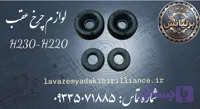 لوازم چرخ عقب برلیانس H230-H220