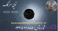 توپی سر کمک برلیانس H230-H220