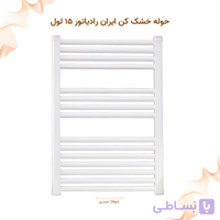 حوله خشک کن ایران رادیاتور مدل ۱۵لول