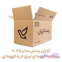 کارتن پستی سایز 7.75