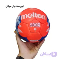 توپ هندبال برند مولتن molten سایز ۲/ ارسال فوری