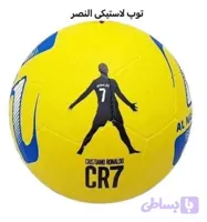 توپ فوتبال لاستیکی النصر و چریکی و رنگی/ مخصوص آسفالت/ ارسال فوری