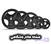 صفحه هالتر باشگاهی تمام لاستیکی حرفه‌ای | از ۲.۵ تا ۲۵ کیلوگرم بهترین کیفیت
