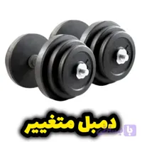 دمبل متغیر بدنسازی قابل تنظیم | مناسب تمرین خانگی و باشگاهی بهترین کیفیت