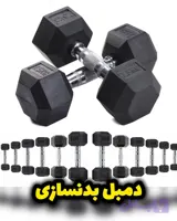 دمبل بدنسازی ۶ضلعی باشگاهی بهترین کیفیت از 1kg تا 45kg موجود آماده ارسال
