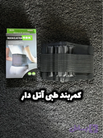 کمربندطبی آتل دار /مناسب رفع آسیب و التهاب کمر و ستون فقرات /ارسال فوری