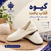 گیوه قلاب بافت