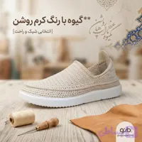 گیوه کرم روشن