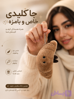 جاکلیدی کروسان