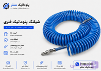 شیلنگ فنری بادی پنوماتیک سایز ۸