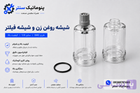 شیشه روغن زن و شیشه فیلتر طرح SMC سایز ۱.۴