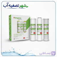 پک فیلترهای پیش‌تصفیه سه مرحله‌ای کانگرو (Kangaroo) مخصوص دستگاه‌های خانگی – ساخت ویتنام