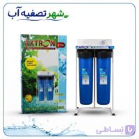 پیش‌تصفیه دو مرحله‌ای جامبو AXTRON با شاسی فلزی و ورودی/خروجی ۱ اینچ