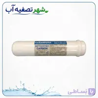 فیلتر پست کربن اینلاین CLEANPURE – شیرینی و گوارایی آب در آخرین مرحله!