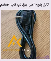 کد_991 ‌کابل برق لپ تاب 1/5متری ضخیم
