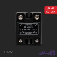 رله الکترونیکی (SSR) تک فاز | 25A | AC | TRIAC