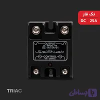 رله الکترونیکی (SSR) سه فاز | 25A | DC | TRIAC