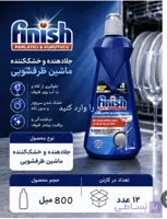 جلا دهنده ماشین ظرفشویی finish (فینیش) 800 میل رایحه لیمویی