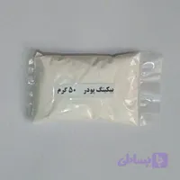 بیکینگ پودر 50 گرم