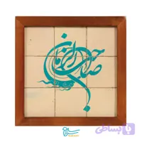 تابلو کاشی لعابدار مدل 9 تکه طرح صاحب الزمان (عجل الله) مجموعه جلا