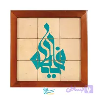 تابلو کاشی لعابدار مدل 9 تکه طرح یا قمربنی هاشم مجموعه جلا