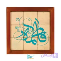 تابلو کاشی لعابدار مدل 9 تکه طرح فاطمه (سلام الله علیها) مجموعه جلا