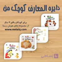 5 جلد دایره المعارف های کوچک من (بسته اطلاعات عمومی)