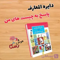 دایره المعارف پاسخ به چیست های من