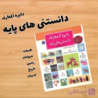 دایره المعارف دانستنی های پایه خردسالان
