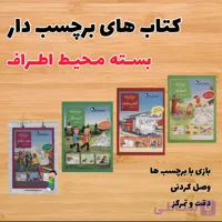 کتاب های برچسب دار (بسته محیط اطراف)4جلد