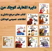 ۵ جلدی دایره المعارف کوچک من (بسته جانوران)