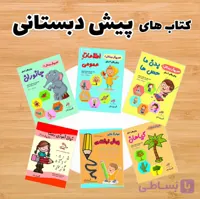 کتاب های پیش دبستانی (۶ جلدی )