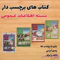 کتاب های برچسب دار (بسته اطلاعات عمومی ۳ جلد)