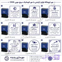 مهر فروشگاه لوازم آرایشی با مهر اتوماتیک مربع موبی C930
